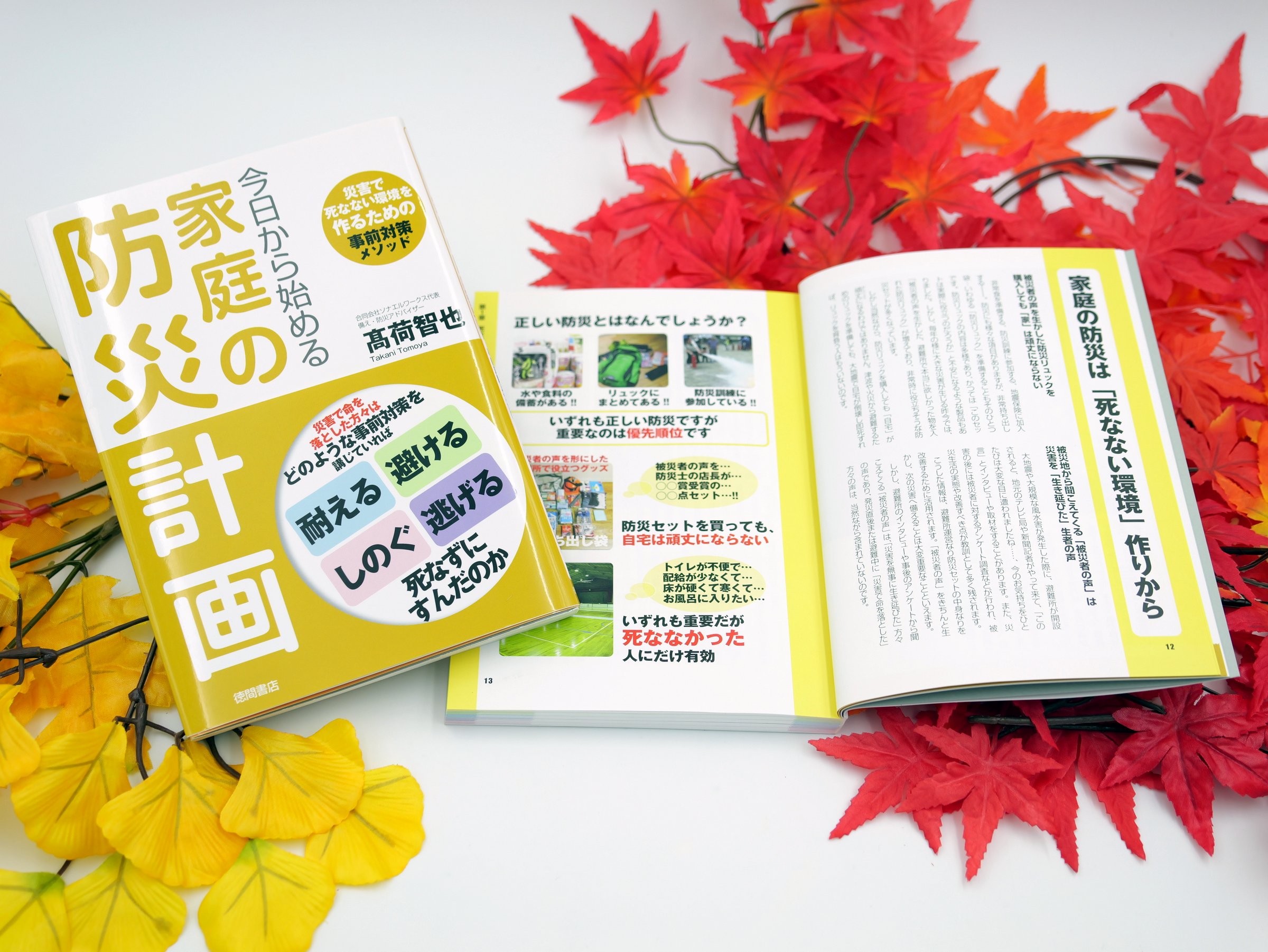 書籍「今日から始める家庭の防災計画」詳細・補足