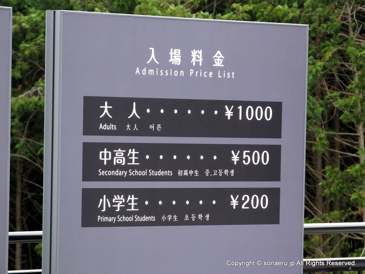箱根西麓三島大吊り橋・みしまスカイウォークの料金立て看板の写真