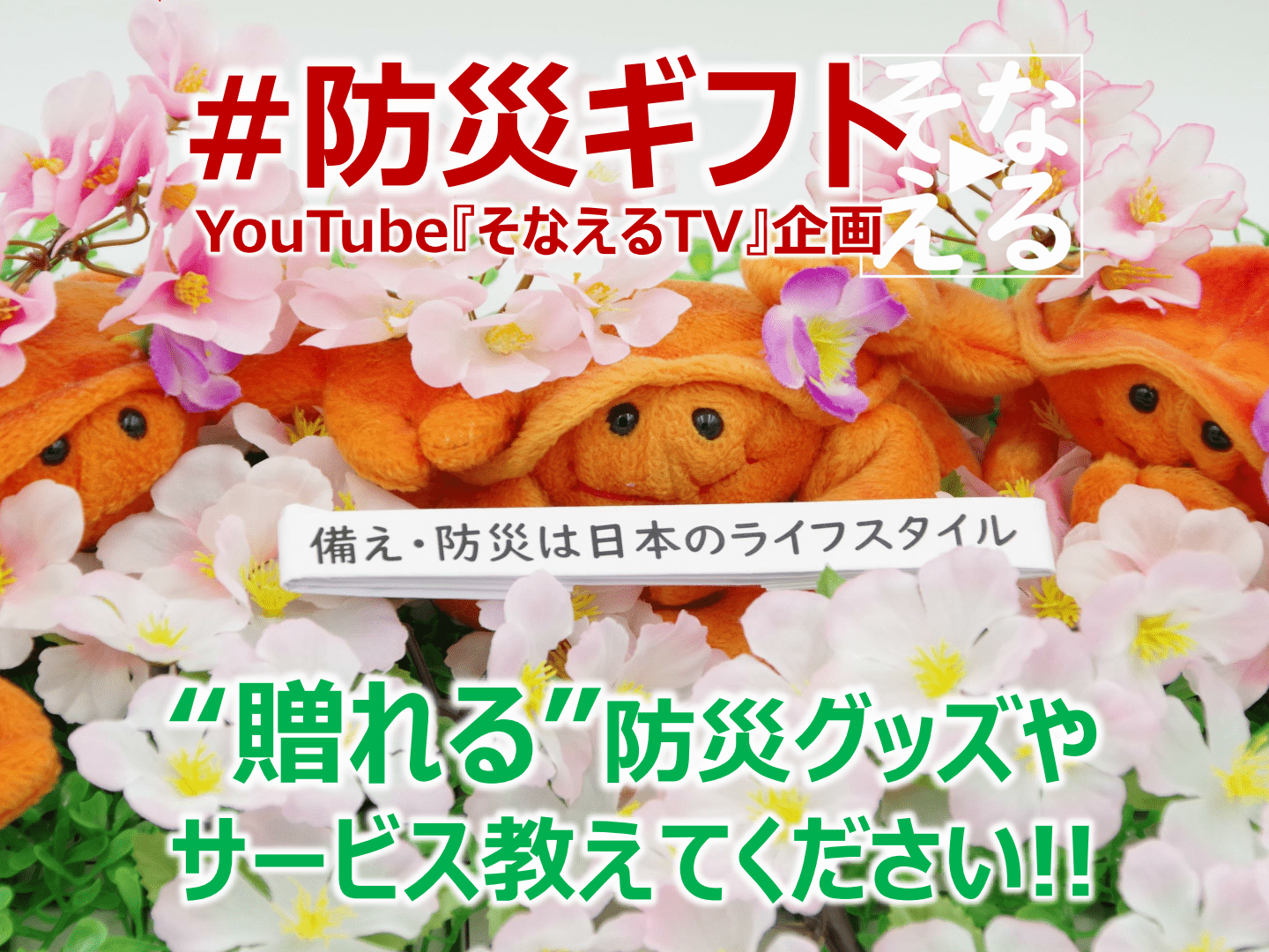 「防災ギフト」教えてください！企画概要